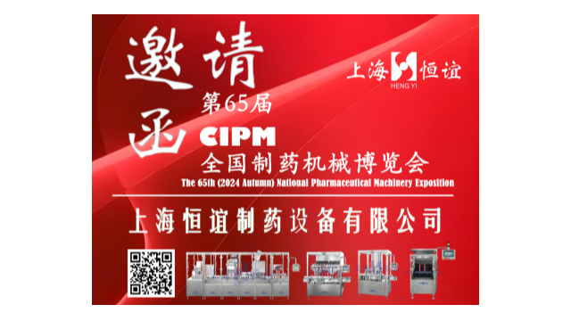 科技盛宴邀請(qǐng)函|上海恒誼邀您蒞臨第65屆CIPM藥機(jī)展